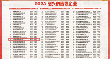 亚洲人都在看的操逼网战权威发布丨2023绍兴市百强企业公布，长业建设集团位列第18位